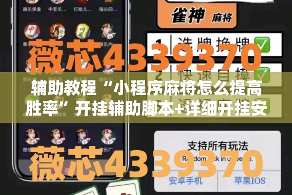 辅助教程“小程序麻将怎么提高胜率	”开挂辅助脚本+详细开挂安装教程