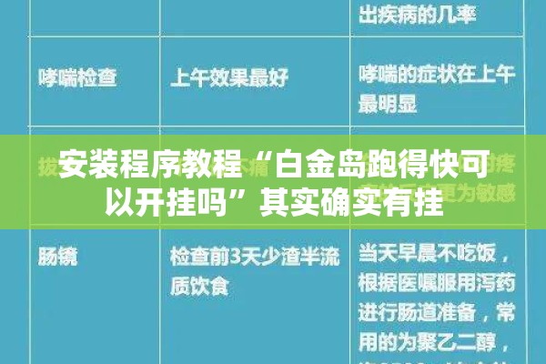 安装程序教程“白金岛跑得快可以开挂吗”其实确实有挂