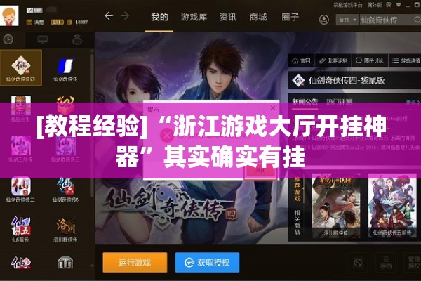 [教程经验]“浙江游戏大厅开挂神器	”其实确实有挂