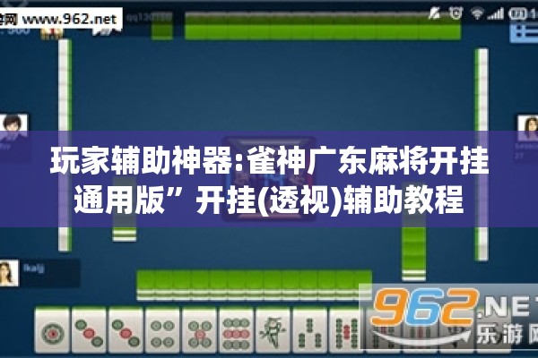玩家辅助神器:雀神广东麻将开挂通用版	”开挂(透视)辅助教程