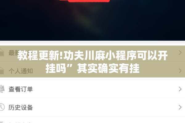 教程更新!功夫川麻小程序可以开挂吗	”其实确实有挂