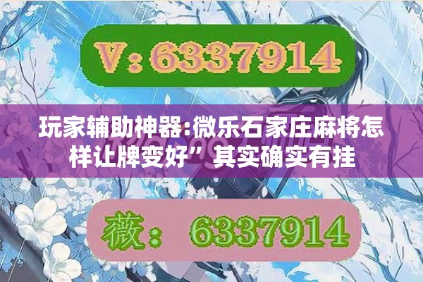 玩家辅助神器:微乐石家庄麻将怎样让牌变好	”其实确实有挂