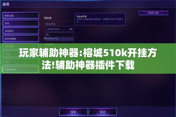 玩家辅助神器:榕城510k开挂方法!辅助神器插件下载