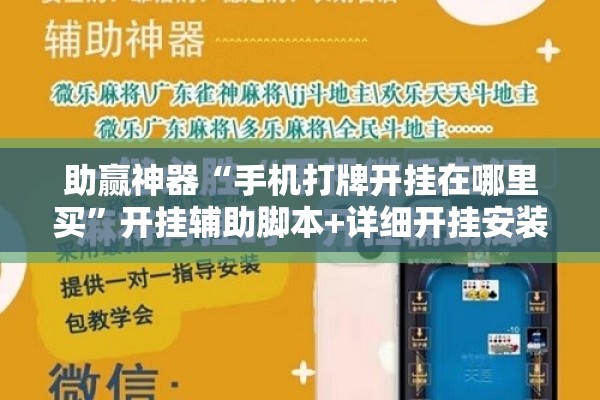 助赢神器“手机打牌开挂在哪里买”开挂辅助脚本+详细开挂安装教程