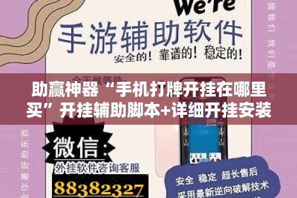 助赢神器“手机打牌开挂在哪里买	”开挂辅助脚本+详细开挂安装教程