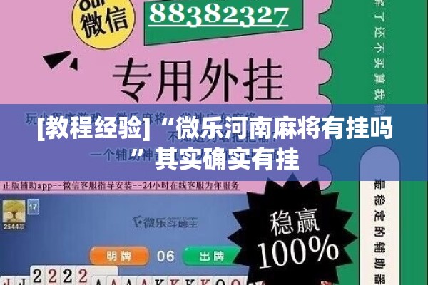 [教程经验]“微乐河南麻将有挂吗	”其实确实有挂