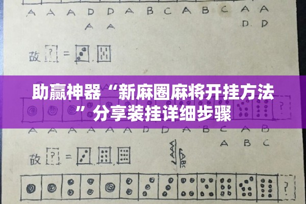 助赢神器“新麻圈麻将开挂方法”分享装挂详细步骤