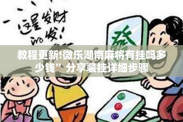 教程更新!微乐湖南麻将有挂吗多少钱”分享装挂详细步骤