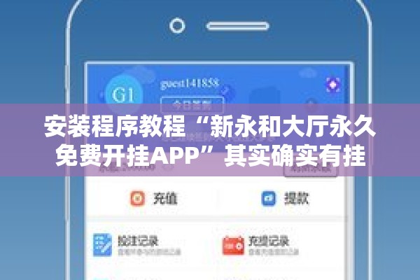 安装程序教程“新永和大厅永久免费开挂APP”其实确实有挂