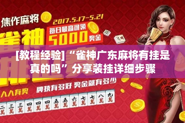 [教程经验]“雀神广东麻将有挂是真的吗”分享装挂详细步骤