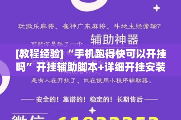 [教程经验]“手机跑得快可以开挂吗”开挂辅助脚本+详细开挂安装教程