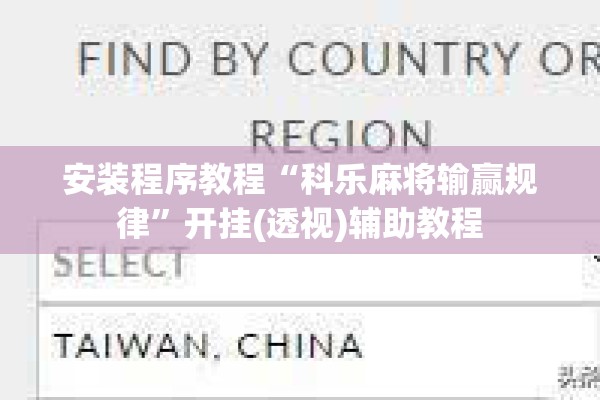 安装程序教程“科乐麻将输赢规律	”开挂(透视)辅助教程