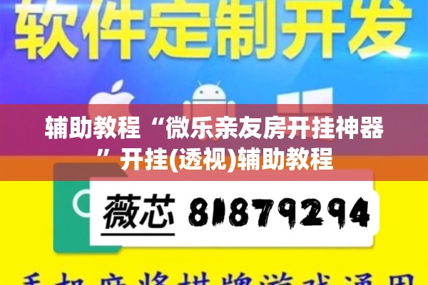 辅助教程“微乐亲友房开挂神器”开挂(透视)辅助教程