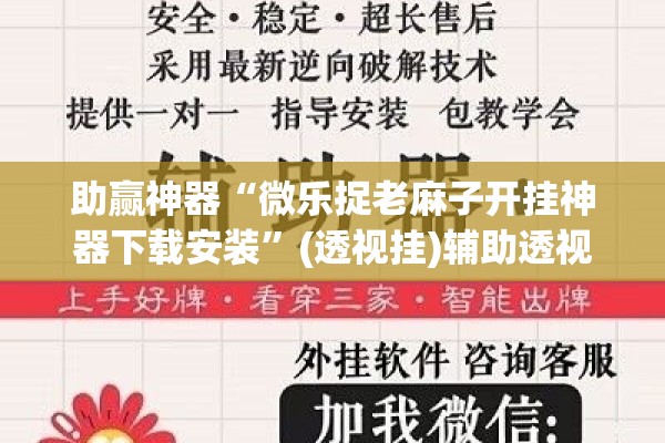 助赢神器“微乐捉老麻子开挂神器下载安装	”(透视挂)辅助透视教程