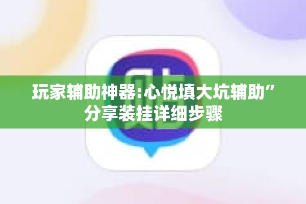 玩家辅助神器:心悦填大坑辅助”分享装挂详细步骤