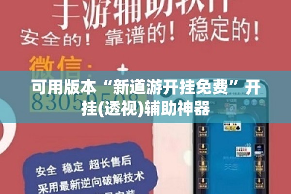 可用版本“新道游开挂免费	”开挂(透视)辅助神器