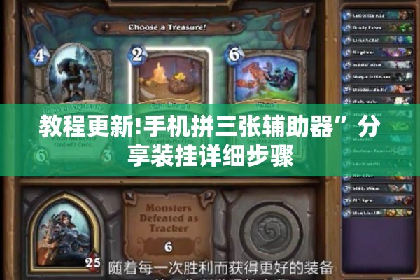 教程更新!手机拼三张辅助器”分享装挂详细步骤