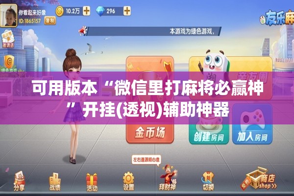 可用版本“微信里打麻将必赢神	”开挂(透视)辅助神器