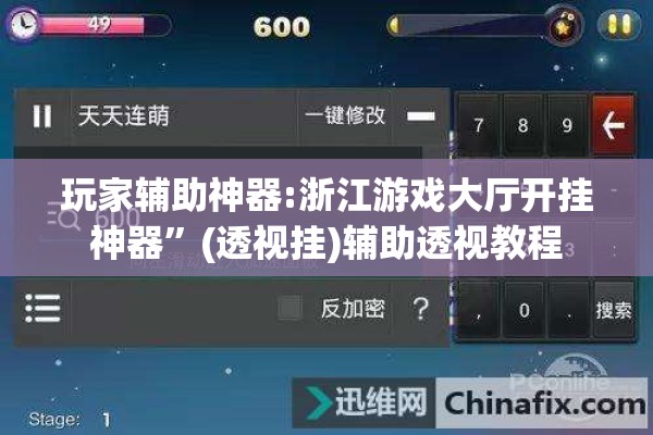 玩家辅助神器:浙江游戏大厅开挂神器”(透视挂)辅助透视教程