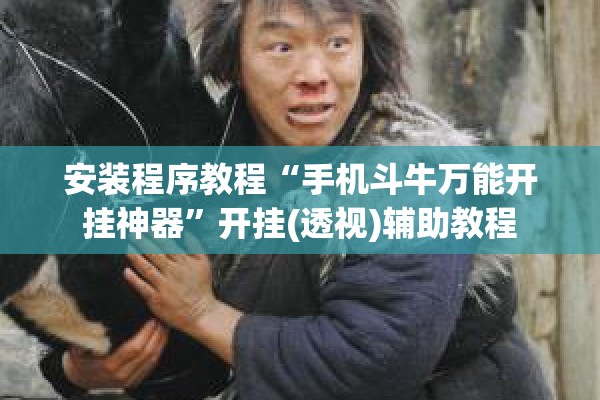 安装程序教程“手机斗牛万能开挂神器	”开挂(透视)辅助教程