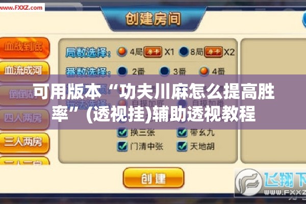 可用版本“功夫川麻怎么提高胜率	”(透视挂)辅助透视教程