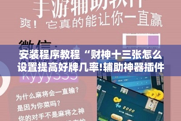 安装程序教程“财神十三张怎么设置提高好牌几率!辅助神器插件下载 安装程序教程“财神十三张怎么设置提高好牌几率!辅助神器插件下载