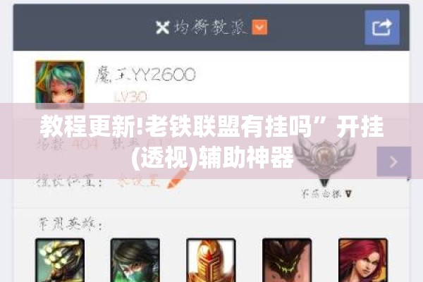 教程更新!老铁联盟有挂吗”开挂(透视)辅助神器