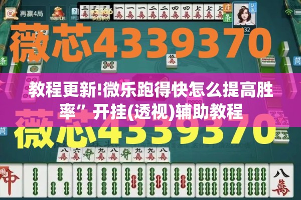 教程更新!微乐跑得快怎么提高胜率”开挂(透视)辅助教程
