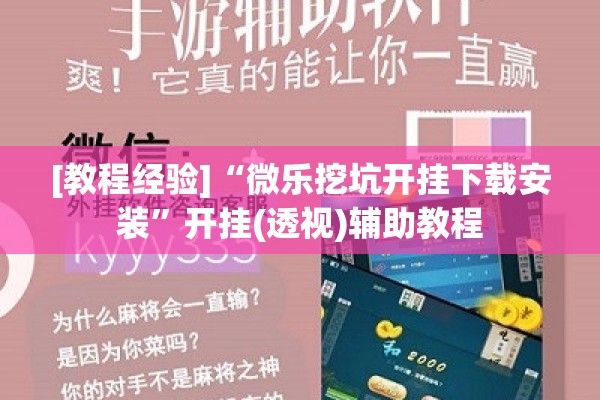 [教程经验]“微乐挖坑开挂下载安装	”开挂(透视)辅助教程