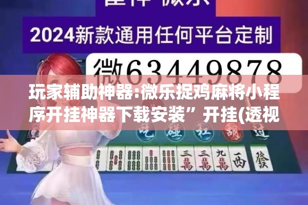 玩家辅助神器:微乐捉鸡麻将小程序开挂神器下载安装	”开挂(透视)辅助神器