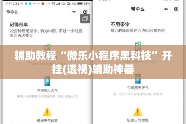 辅助教程“微乐小程序黑科技	”开挂(透视)辅助神器