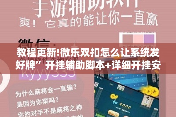 教程更新!微乐双扣怎么让系统发好牌	”开挂辅助脚本+详细开挂安装教程