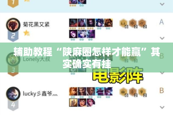 辅助教程“陕麻圈怎样才能赢”其实确实有挂