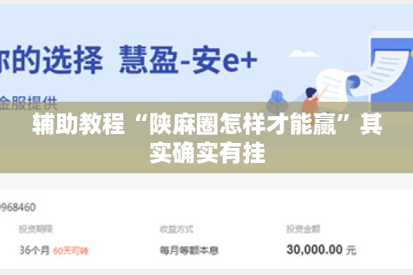 辅助教程“陕麻圈怎样才能赢	”其实确实有挂