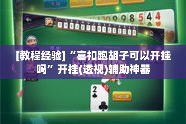[教程经验]“喜扣跑胡子可以开挂吗”开挂(透视)辅助神器