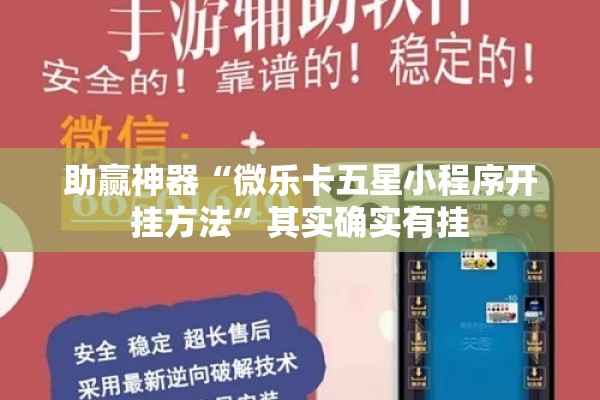 助赢神器“微乐卡五星小程序开挂方法”其实确实有挂