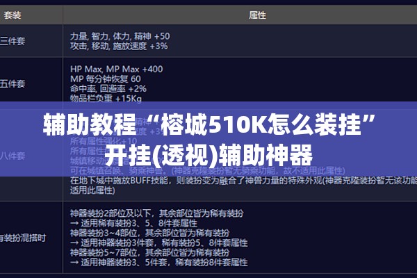 辅助教程“榕城510K怎么装挂”开挂(透视)辅助神器