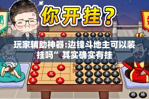 玩家辅助神器:边锋斗地主可以装挂吗	”其实确实有挂