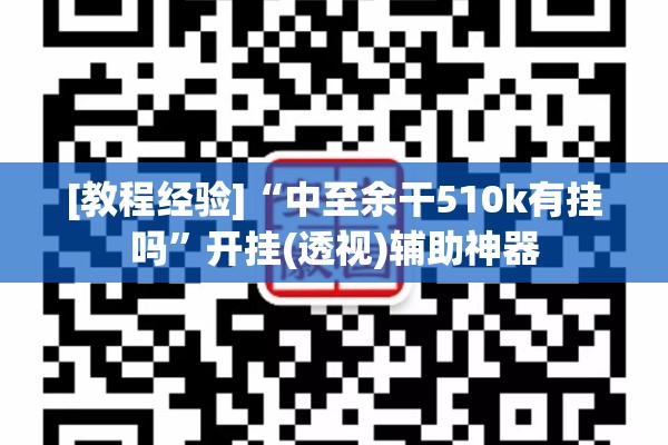 [教程经验]“中至余干510k有挂吗”开挂(透视)辅助神器