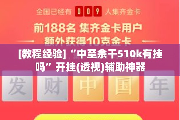 [教程经验]“中至余干510k有挂吗”开挂(透视)辅助神器