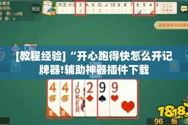 [教程经验]“开心跑得快怎么开记牌器!辅助神器插件下载