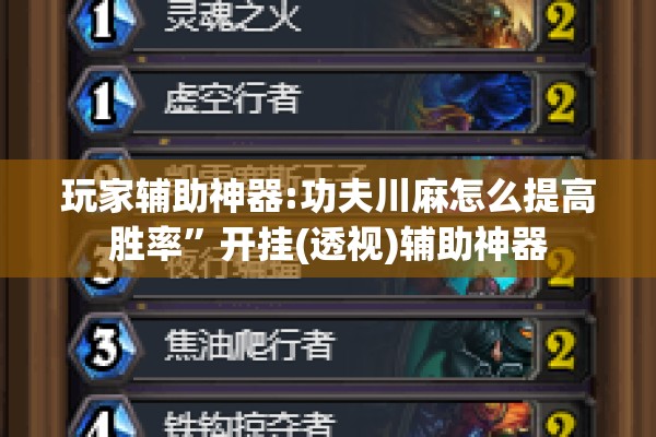 玩家辅助神器:功夫川麻怎么提高胜率	”开挂(透视)辅助神器
