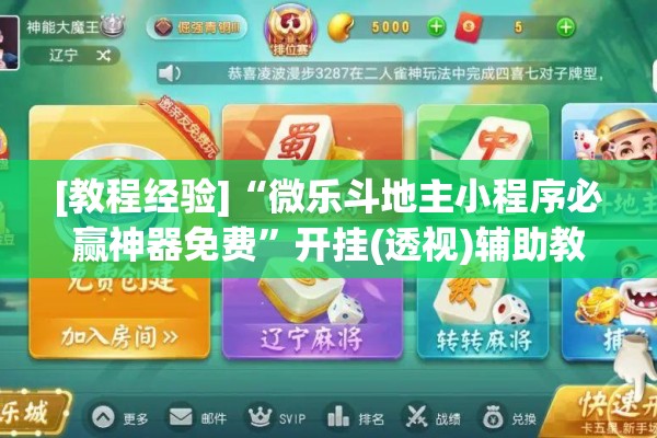 [教程经验]“微乐斗地主小程序必赢神器免费	”开挂(透视)辅助教程