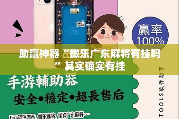 助赢神器“微乐广东麻将有挂吗	”其实确实有挂