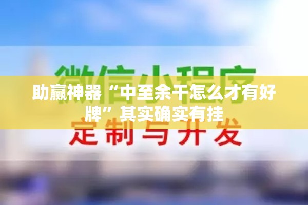 助赢神器“中至余干怎么才有好牌”其实确实有挂