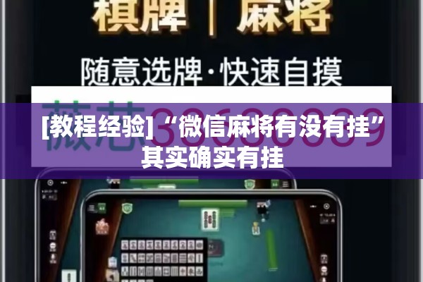 [教程经验]“微信麻将有没有挂”其实确实有挂