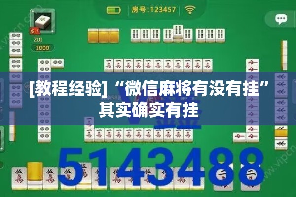 [教程经验]“微信麻将有没有挂	”其实确实有挂