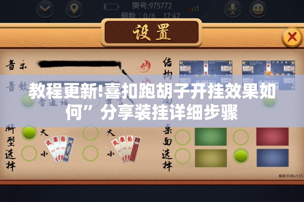 教程更新!喜扣跑胡子开挂效果如何	”分享装挂详细步骤