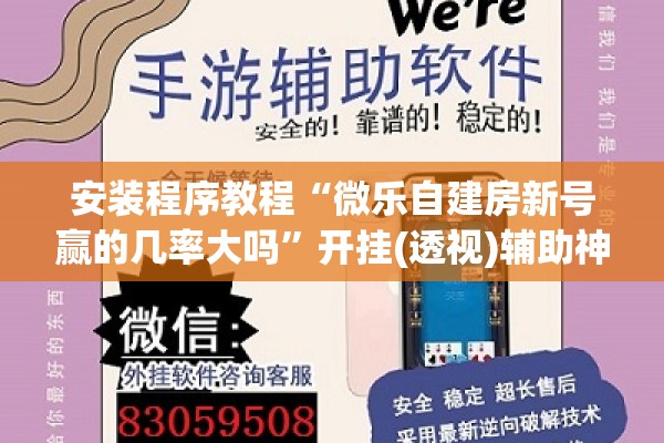 安装程序教程“微乐自建房新号赢的几率大吗”开挂(透视)辅助神器