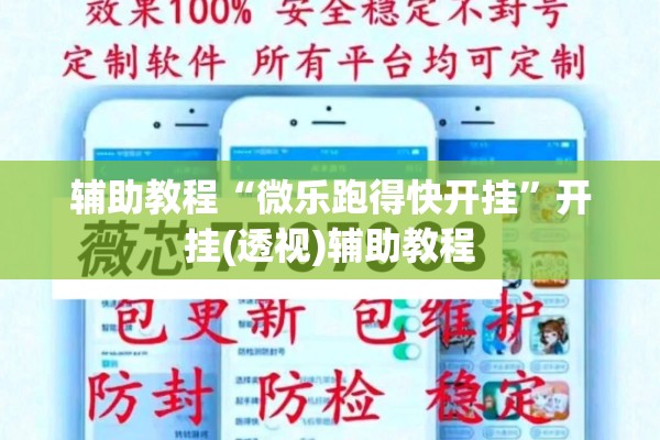 辅助教程“微乐跑得快开挂”开挂(透视)辅助教程